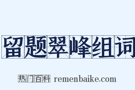 留题翠峰组词是什么意思的图片